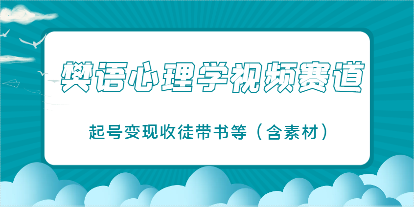 樊语心理学视频教学，最近爆火的视频赛道，起号变现收徒带书等(含素材) - 宏盛创业网-宏盛创业网