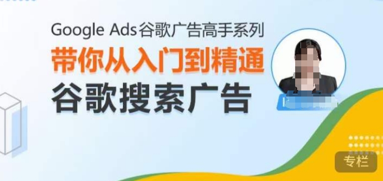 Google Ads谷歌广告高手 - 搜索广告，带你从入门到精通谷歌搜索广告 - 宏盛创业网-宏盛创业网