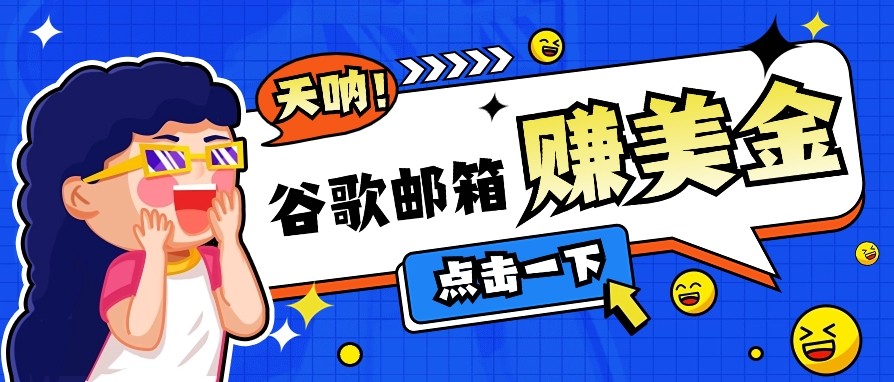 利用谷歌邮箱无脑看广告，零成本零门槛，轻松赚美金日收益50+ - 宏盛创业网-宏盛创业网