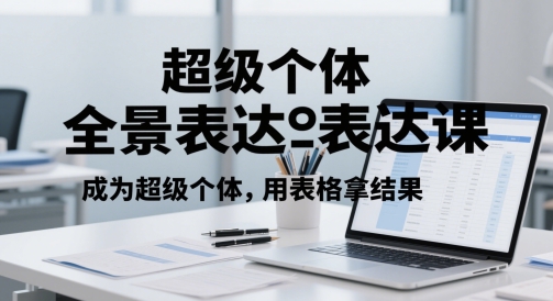 超级个体全景表达课，成为超级个体，用表格拿结果 - 宏盛创业网-宏盛创业网