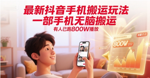 最新抖音手机搬运玩法，一部手机无脑搬运，有人已跑800W播放 - 宏盛创业网-宏盛创业网