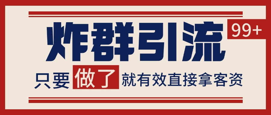 微信分发炸群打法，当天做了就有客资 非常稳定的一个玩法 单号日进100+ - 宏盛创业网-宏盛创业网
