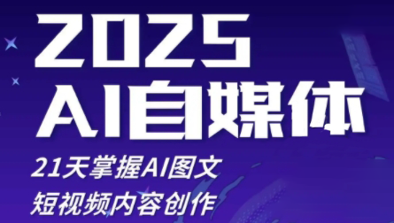 悄老师·2025自媒体系统实战训练营 - 宏盛创业网-宏盛创业网