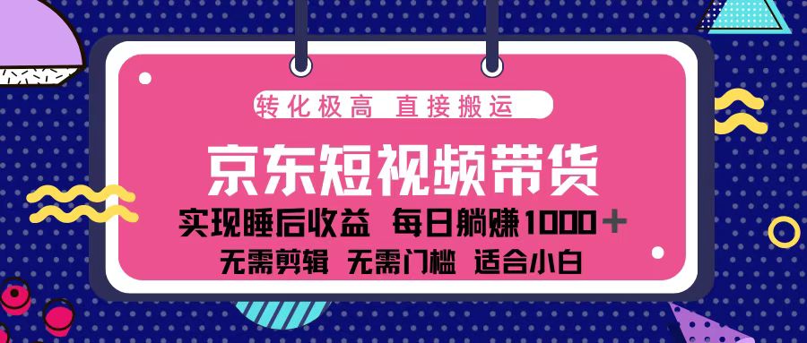 蓝海项目京东短视频带货：单账号月入过万，可矩阵。 - 宏盛创业网-宏盛创业网