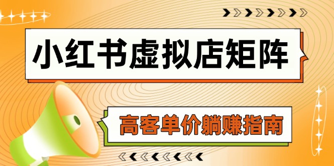 小红书虚拟店矩阵，AI铺货/笔记狂怼/选品搬运/自动发货，高客单价躺赚指南 - 宏盛创业网-宏盛创业网