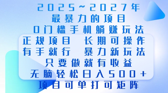 2025年最暴力0门槛手机项目，长期可操作，只要做当天就有收益，无脑轻松日入多张 - 宏盛创业网-宏盛创业网