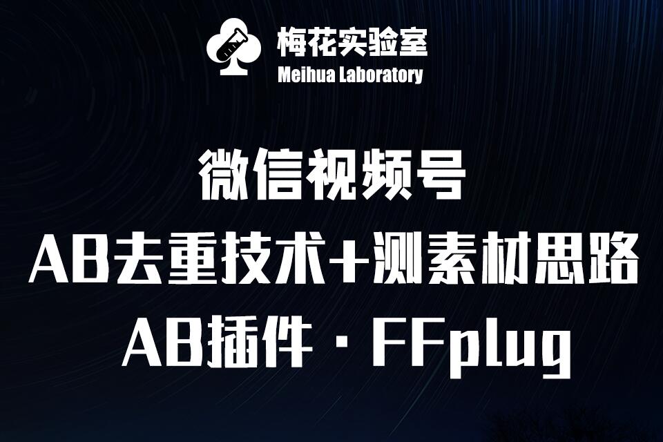 视频号连怼玩法-FFplug玩法AB插件使用+测素材教程-梅花实验室社群专享课 - 宏盛创业网-宏盛创业网