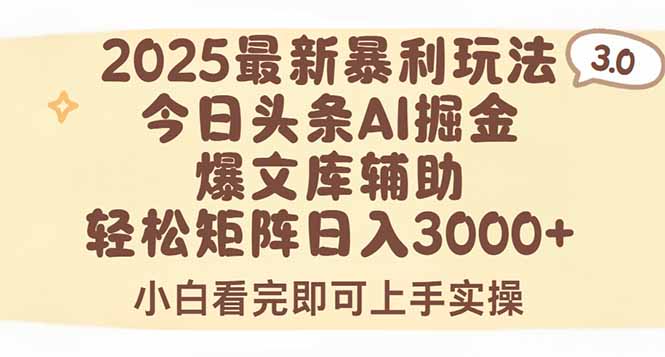2025年今日头条最新暴利玩法3.0，一键生成爆款，轻松实现矩阵日入3000+ - 宏盛创业网-宏盛创业网