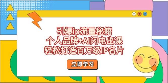 引爆ip流量秘籍，个人品牌+AI闪电出课，轻松打造百万级IP名片 - 宏盛创业网-宏盛创业网