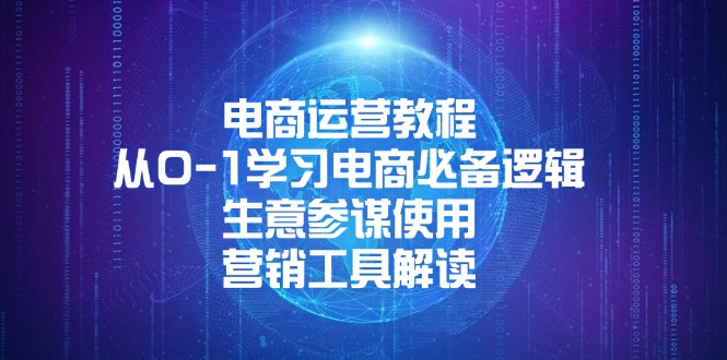 电商运营教程：从0-1学习电商必备逻辑, 生意参谋使用, 营销工具解读 - 宏盛创业网-宏盛创业网