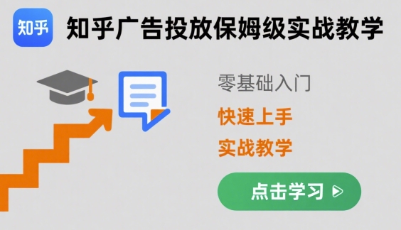 知乎广告投放保姆级实战教学，零基础快速上手 - 宏盛创业网-宏盛创业网