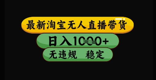 最新淘宝无人直播带货独家技术，日入1k+，无违规无封号，操作简单，长期稳定【揭秘】 - 宏盛创业网-宏盛创业网