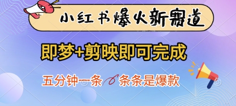 小红书爆火新赛道，即梦+剪映即可完成，五分钟一条，条条是爆款 - 宏盛创业网-宏盛创业网