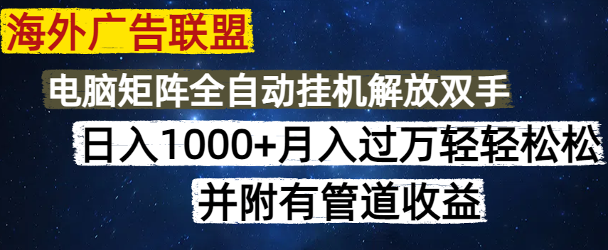 海外广告联盟每天几分钟日入1000+无脑操作，可矩阵并附有管道收益 - 宏盛创业网-宏盛创业网