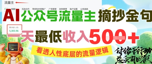 AI公众号流量主摘抄金句，看透人性底层的流量逻辑，一天最低收入5张 - 宏盛创业网-宏盛创业网