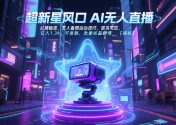 超新星风口无人直播，长期稳定，无人看顾自动运行，菜鸟可玩，日入1.3k，可复制，批量收益翻倍 - 宏盛创业网-宏盛创业网