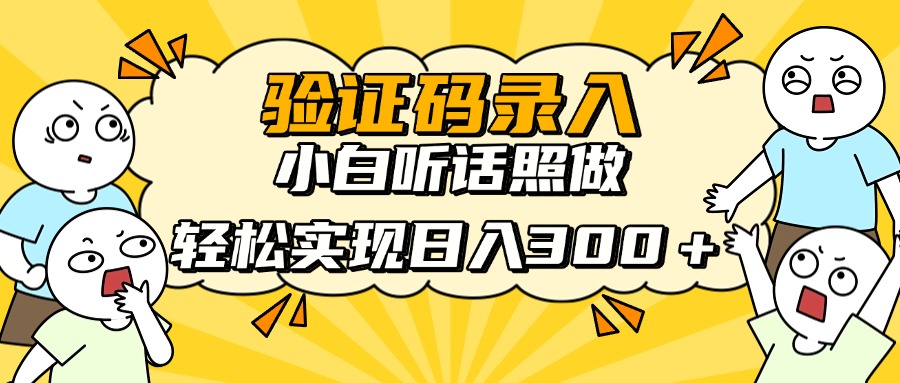 信息录入项目，10秒一单，新手小白听话照做快速上手，实现日入300＋ - 宏盛创业网-宏盛创业网