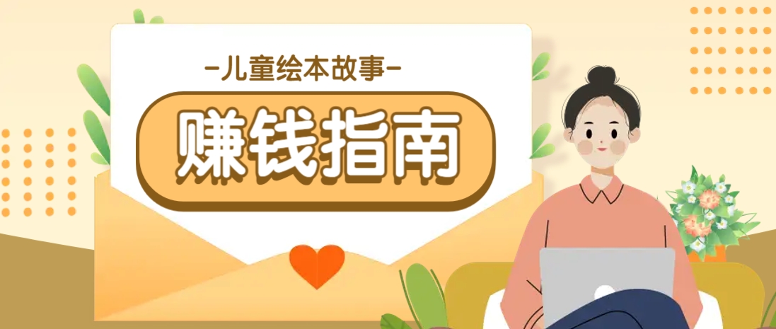 利用AI轻松制作儿童绘本故事插画玩法，可以作为你的长期变现项目 - 宏盛创业网-宏盛创业网