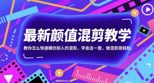 最新颜值混剪教学，教你怎么快速模仿别人的混剪，学会这一套，做混剪很轻松 - 宏盛创业网-宏盛创业网