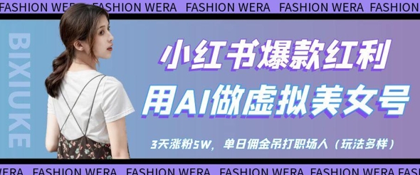 小红书爆款红利：用AI做虚拟美女号，3天涨粉5W，单日佣金吊打职场人 - 宏盛创业网-宏盛创业网