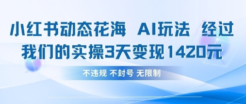 小红书动态花海AI玩法，我们实操3天变现1420 - 宏盛创业网-宏盛创业网