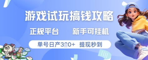 游戏试玩搞钱攻略正规平台，新手可挂G，单号日产3张+提现秒到【揭秘】 - 宏盛创业网-宏盛创业网