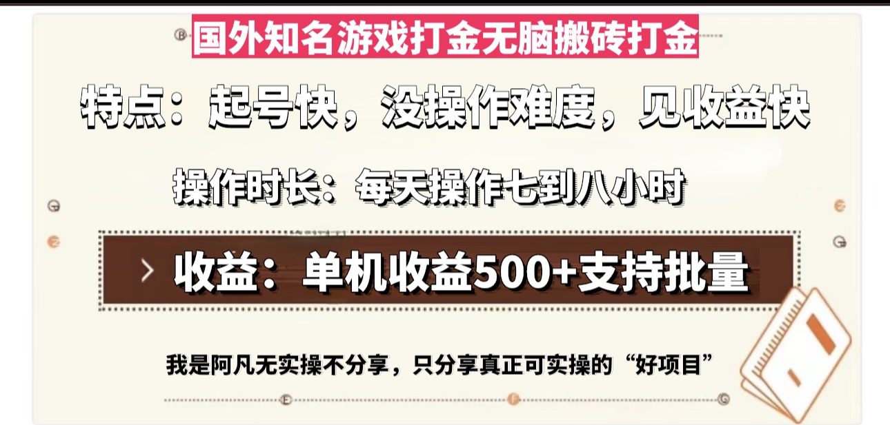 国外知名游戏打金无脑搬砖单机收益500，每天操作七到八个小时 - 宏盛创业网-宏盛创业网