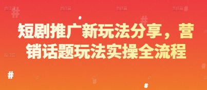 短剧推广新玩法分享，营销话题玩法实操全流程 - 宏盛创业网-宏盛创业网