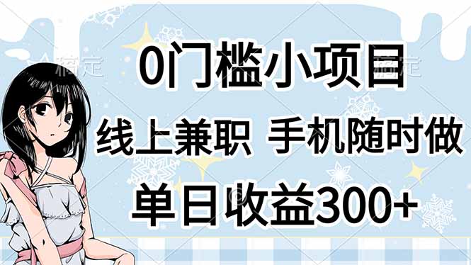 0门槛副业，线上兼职，日入300+，有手机即可 - 宏盛创业网-宏盛创业网
