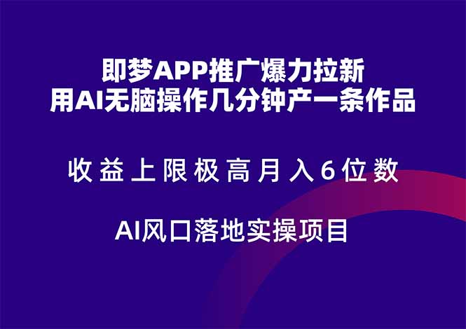 即梦APP推广爆力拉新，收益上限极高，月入6位数，AI风口落地实操项目。 - 宏盛创业网-宏盛创业网
