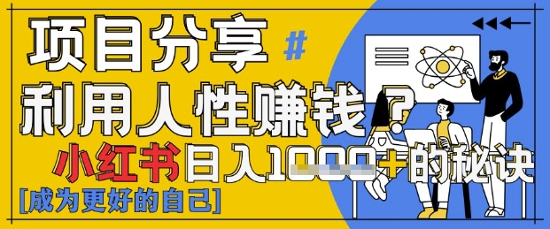 小红书日入1k+？揭秘人性洞察力，小白3分钟上手，点赞爆棚！ - 宏盛创业网-宏盛创业网