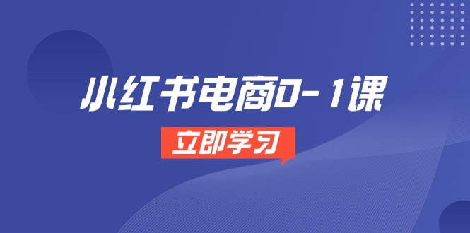 小红书电商0-1课，开店选品全流程，多平台素材处理与爆款笔记制作 - 宏盛创业网-宏盛创业网