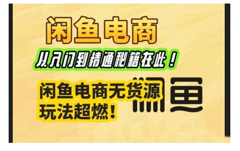 闲鱼电商实战课，从入门到精通秘籍在此，闲鱼电商无货源玩法超燃! - 宏盛创业网-宏盛创业网