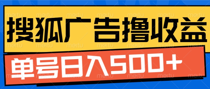 搜狐视频广告全自动撸收益，单号日入5张【揭秘】 - 宏盛创业网-宏盛创业网