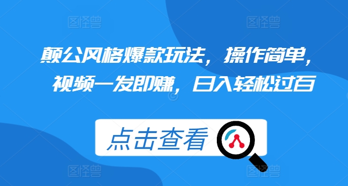 颠公风格爆款玩法，操作简单，视频一发即赚，日入轻松过百【揭秘】 - 宏盛创业网-宏盛创业网
