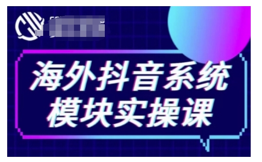 海外抖音Tiktok系统模块实操课，TK短视频带货，TK直播带货，TK小店端实操等 - 宏盛创业网-宏盛创业网