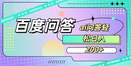 百度ai问答，人人可操作，日入2张 - 宏盛创业网-宏盛创业网
