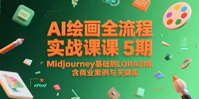 AI绘画全流程实战课5期，Midjourney基础到LORA训练，含商业案例与关键词库 - 宏盛创业网-宏盛创业网