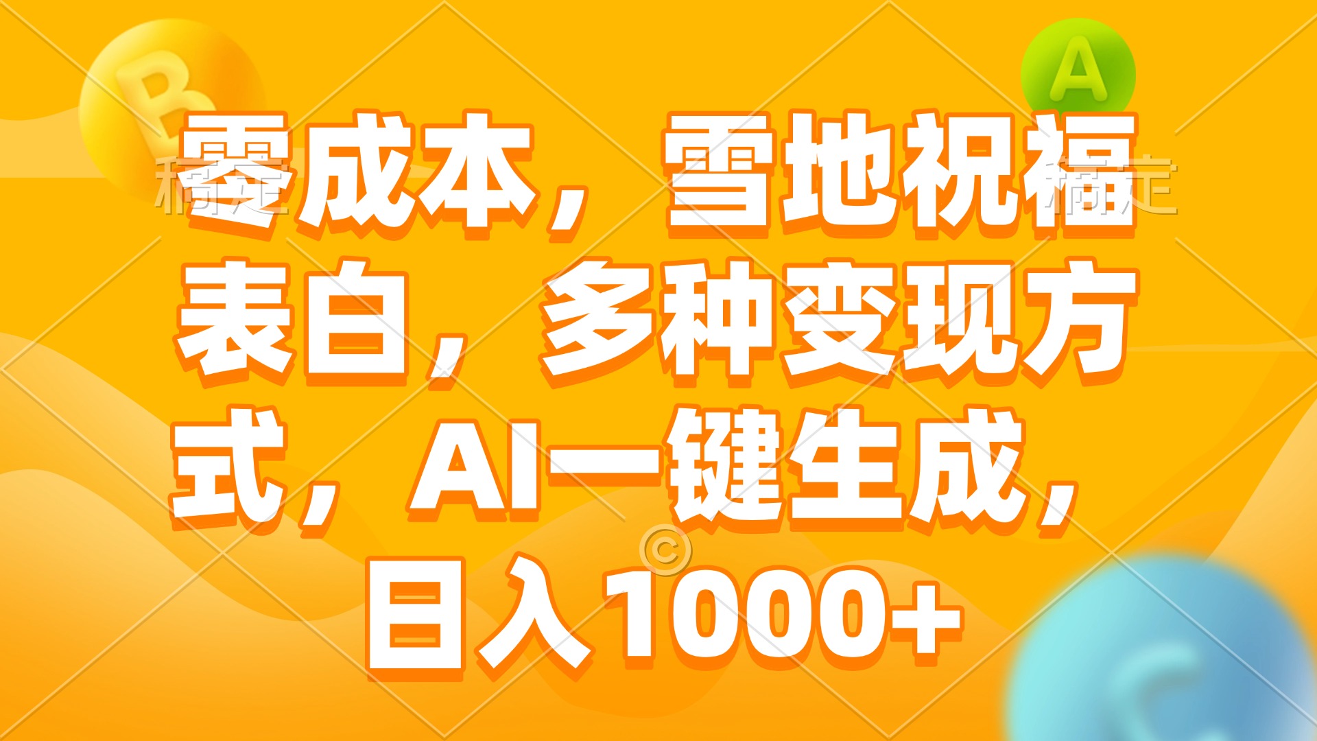 零成本，雪地祝福表白，多种变现方式，AI一键生成，日入1000+ - 宏盛创业网-宏盛创业网