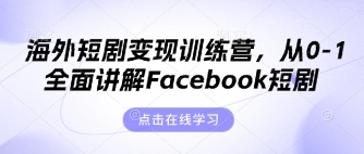 海外短剧变现训练营，从0-1全面讲解Facebook短剧 - 宏盛创业网-宏盛创业网
