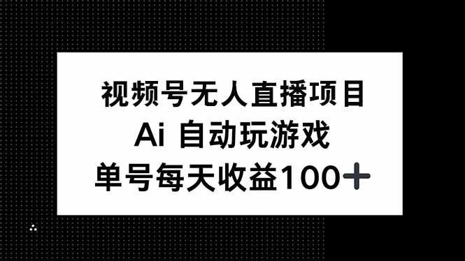 视频号无人直播项目，AI自动玩游戏，每天收益150+ - 宏盛创业网-宏盛创业网