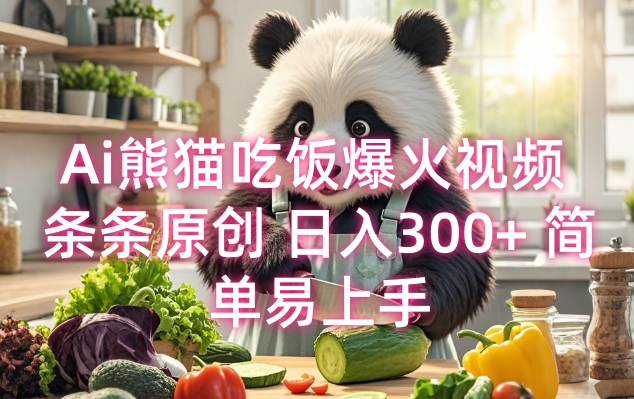 Ai熊猫吃饭爆火视频 条条原创 日入300+ 简单易上手 - 宏盛创业网-宏盛创业网