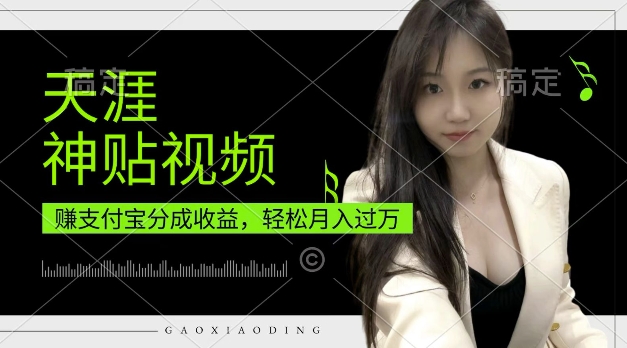 支付宝分成计划，天涯神贴视频，轻松月入过W，操作简单，适合宝妈，上班族【揭秘】 - 宏盛创业网-宏盛创业网