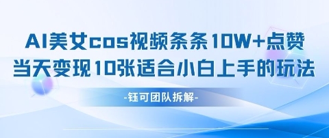 AI剑与美女cos视频，条条10W+点赞，当天变现多张，适合小白上手的好玩法 - 宏盛创业网-宏盛创业网