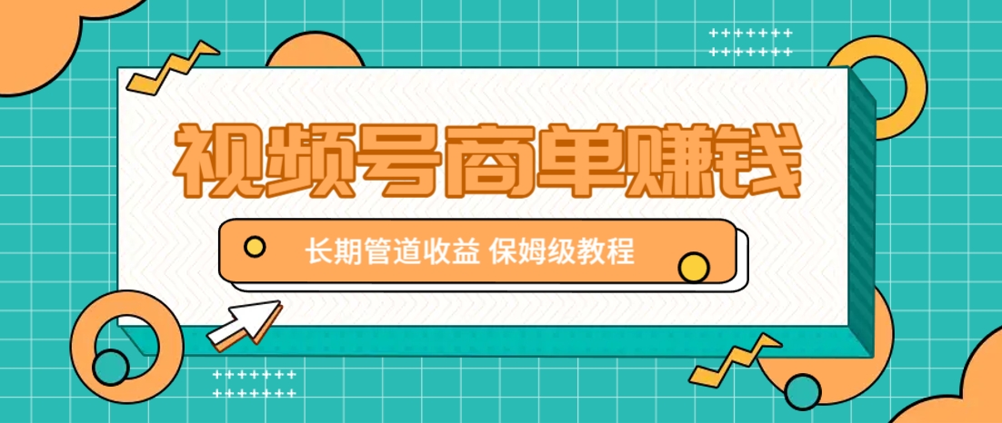 微信视频号商单赚钱项目，发一条短视频赚了9000，长期管道收益，保姆级教程！ - 宏盛创业网-宏盛创业网
