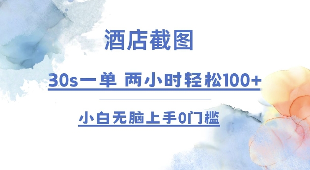 酒店截图 30s一单  2小时轻松100+ 小白无脑上手0门槛【仅揭秘】 - 宏盛创业网-宏盛创业网