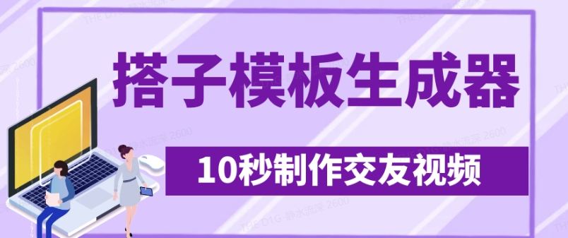 最新搭子交友模板生成器，10秒制作视频日引500+交友粉 - 宏盛创业网-宏盛创业网