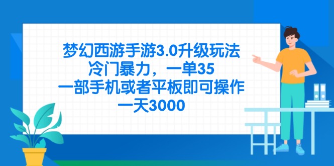 梦幻西游手游3.0升级玩法，冷门暴力，一单35，一部手机或者平板即可操... - 宏盛创业网-宏盛创业网