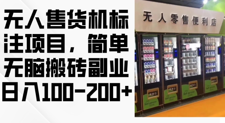 2024年无人售货机标注项目，简单无脑搬砖副业，日入100-200+【揭秘】 - 宏盛创业网-宏盛创业网