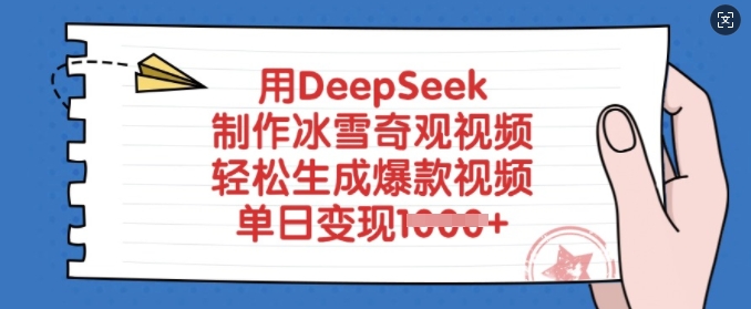 用DeepSeek制作冰雪奇观视频，轻松生成爆款视频，单日变现多张 - 宏盛创业网-宏盛创业网